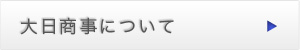 大日商事について