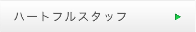 ハートフルスタッフ