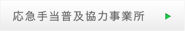 応急手当普及協力事業所