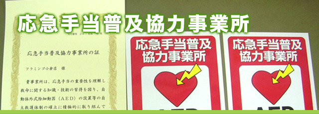 応急手当普及協力事業所イメージ