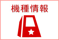 機種情報