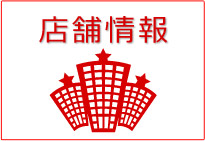 店舗情報