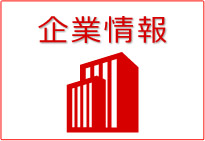 企業情報