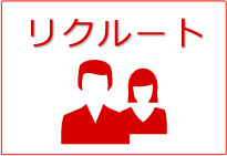 リクルート