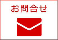 お問合せ