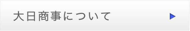 大日商事について