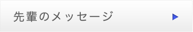 先輩のメッセージ