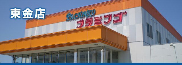 東金店イメージ