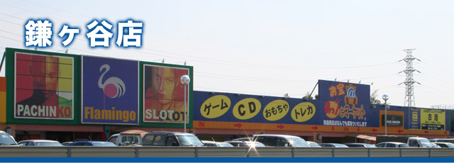 鎌ヶ谷店イメージ